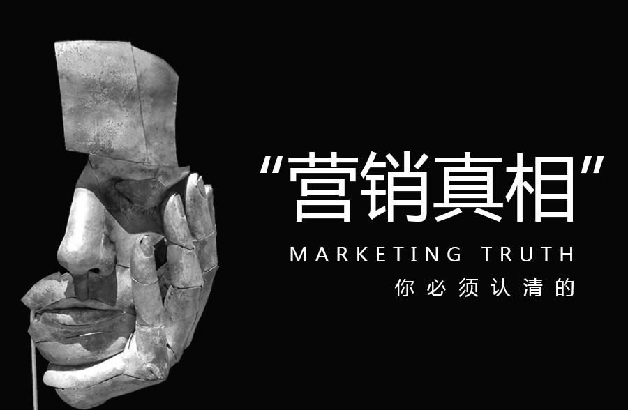 分之合智库:你必须得认清的营销真相