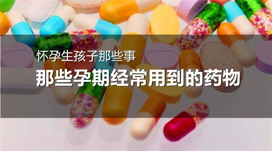 怀孕期间如何正确用药,怀孕注意事项孕早期干货句句实用