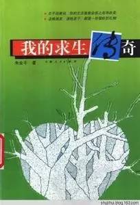 鎴戠殑姹傜敓浼犲涔︾睄,鎴戠殑姹傜敓浼犲