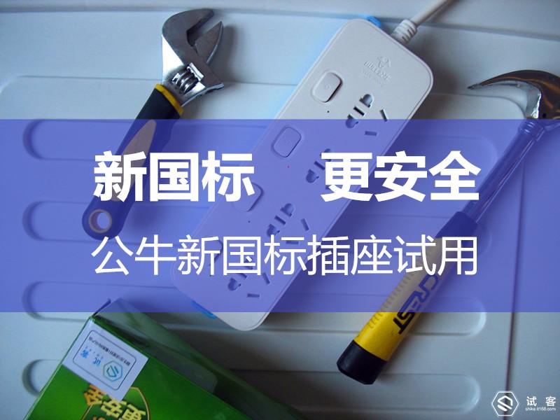 公牛新国标插座,新国标安全插座更美观吗