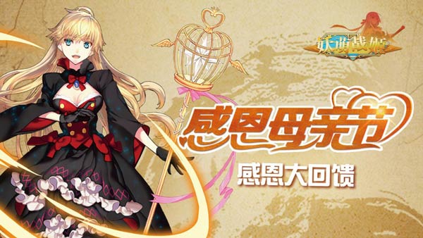 《妖萌战姬》感恩母亲节！海量福利抢先看！