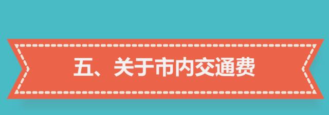 三分钟读懂差旅费报销丨不看！以后出门都挺难！