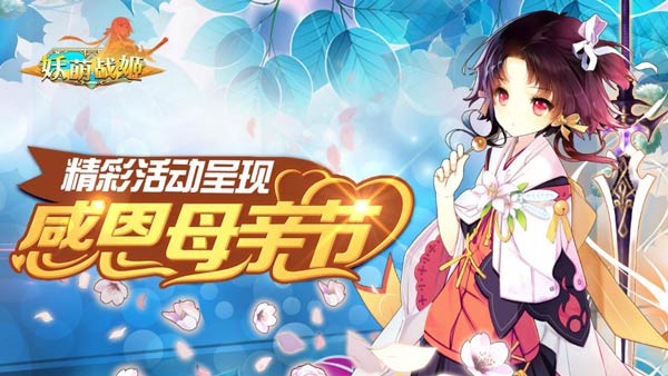 《妖萌战姬》感恩母亲节！海量福利抢先看！