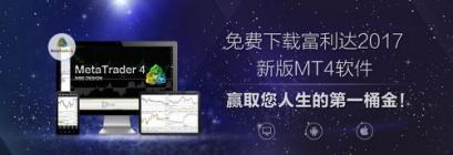 富利达外汇理财MT4平台的优点