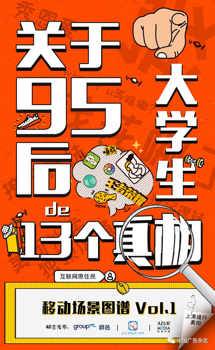 互联网原住民-2017移动场景图谱——“关于95后大学生的13个真相”