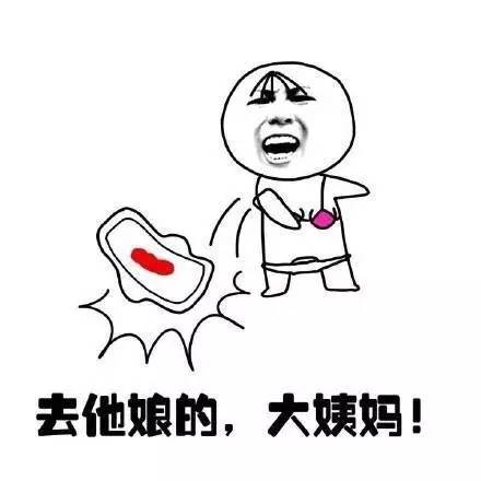 妹子闻风丧胆的亲戚,男人望而止步的虎:大姨妈