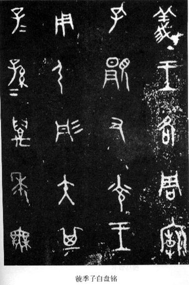 篆书书法著名作品欣赏大全,中国历代书法名作篆书卷