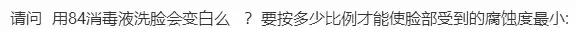 84消毒液加水洗脸可以吗,84消毒液兑水能用手洗衣服吗