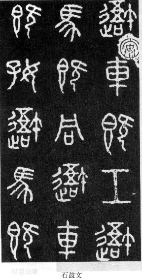 篆书书法著名作品欣赏大全,中国历代书法名作篆书卷