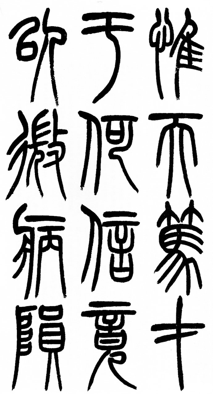 篆书书法著名作品欣赏大全,中国历代书法名作篆书卷