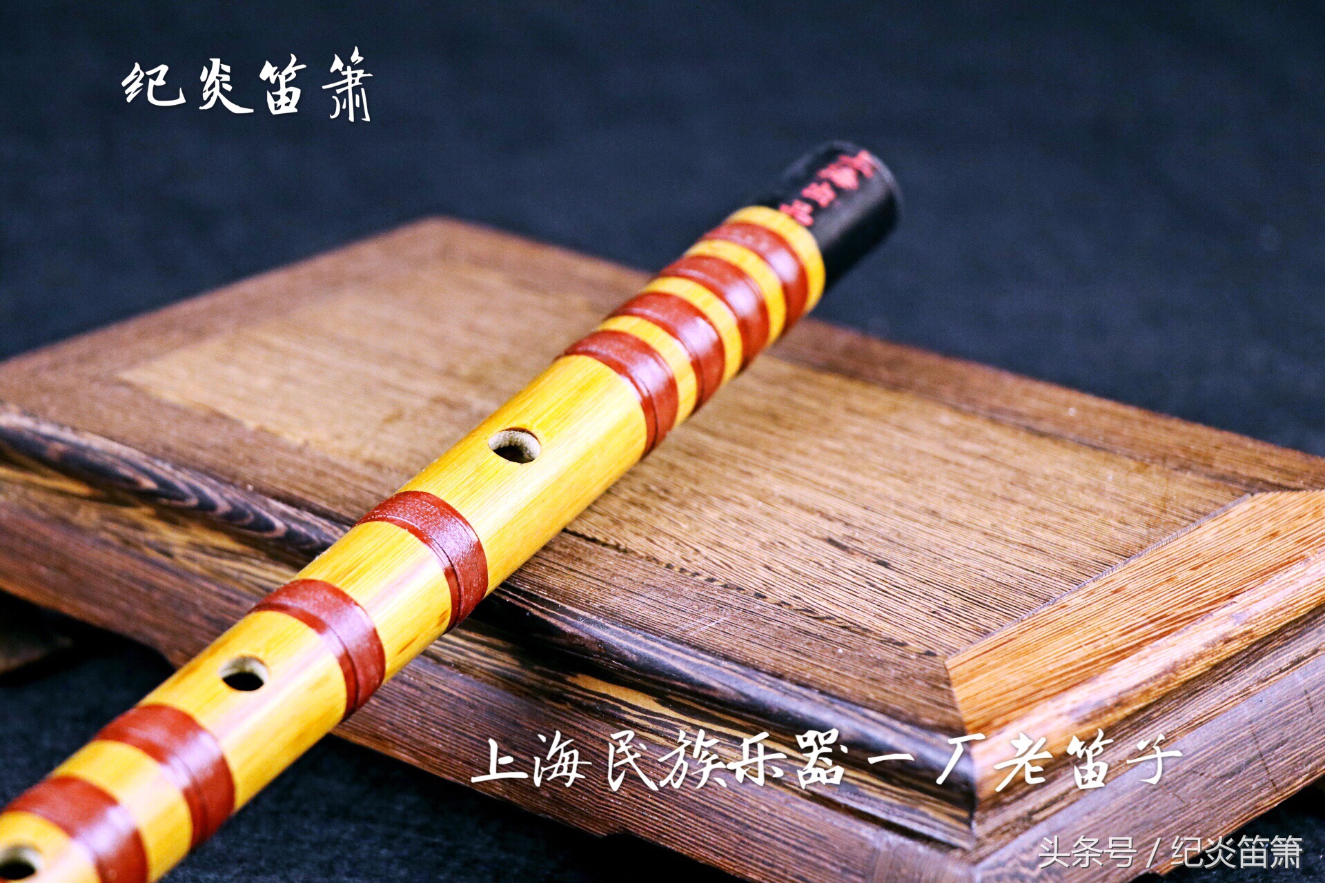 上海民族乐器厂产的老笛子,上海民族乐器二厂笛子