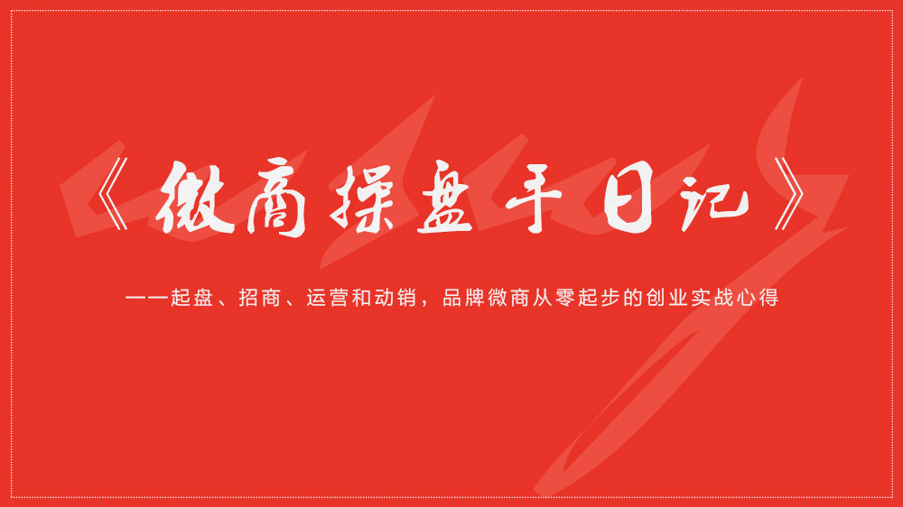 微电商操盘手日记(10):微商品牌,是高举高打还是稳扎稳打