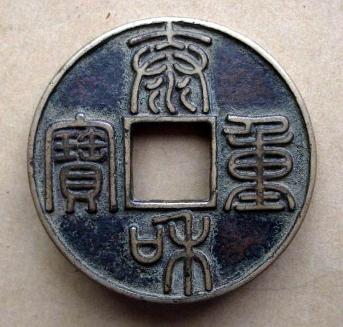 马未都讲古钱币鉴定视频,马未都天珠真假辨别