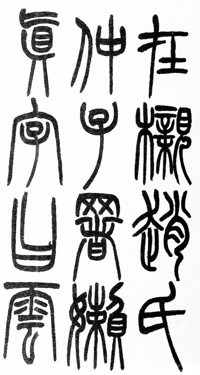 篆书书法著名作品欣赏大全,中国历代书法名作篆书卷