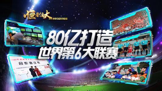 广州恒大许家印当年豪言夺冠,许家印是否还能带领恒大创造奇迹