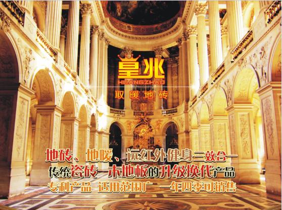 皇兆变频发热地砖前沿技术带动绿色健康新家居