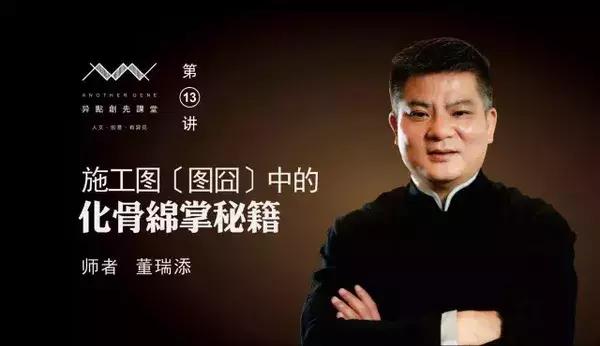 董瑞添：施工图图囧中的化骨绵掌秘籍-PINKIEDU