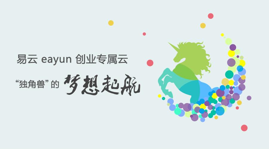 更灵活，更简单｜易云股份推出新一代“创业专属云”