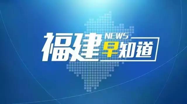 福建早知道:福建学习贯彻习总书记对自贸区建设重要指示精神