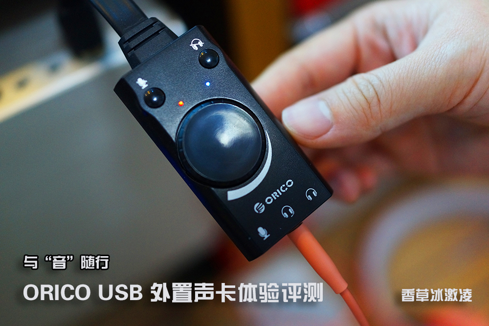 与“音”随行｜ORICOUSB外置声卡体验评测