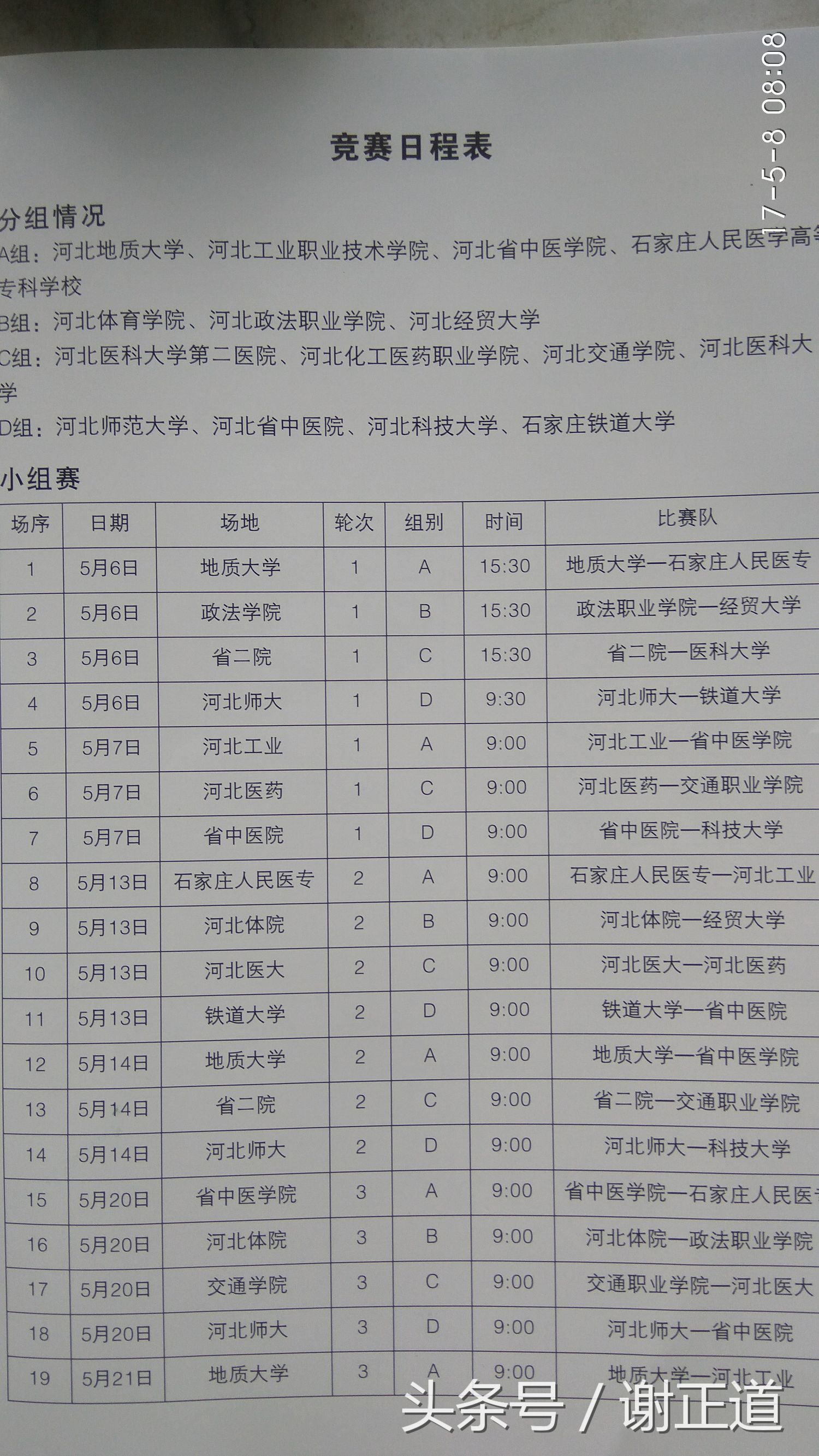 河北省大学生足球联赛赛程表,河北省大学生足球联赛比赛日程