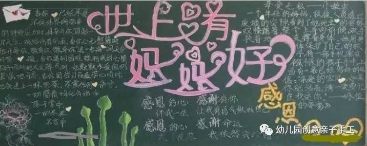 母亲节母爱的黑板报,母亲节黑板报又简单又好看图文