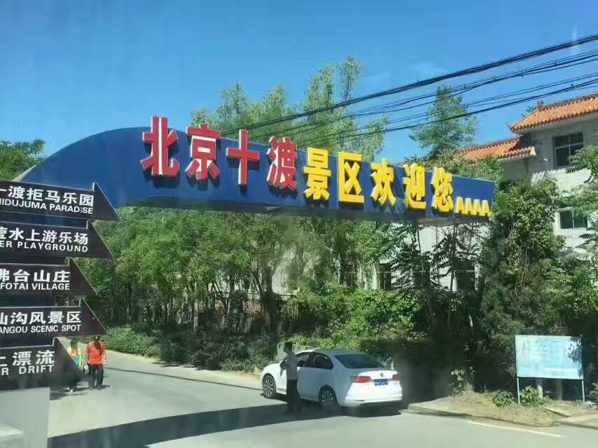 十渡一日游跟团游,十渡蹦极多少钱一日游