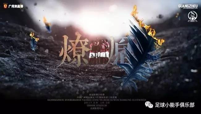 亚冠+欧冠版“不装逼我们还是朋友”