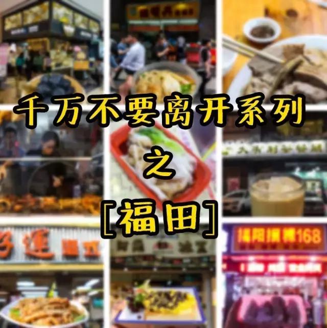 千万不要离开福田！