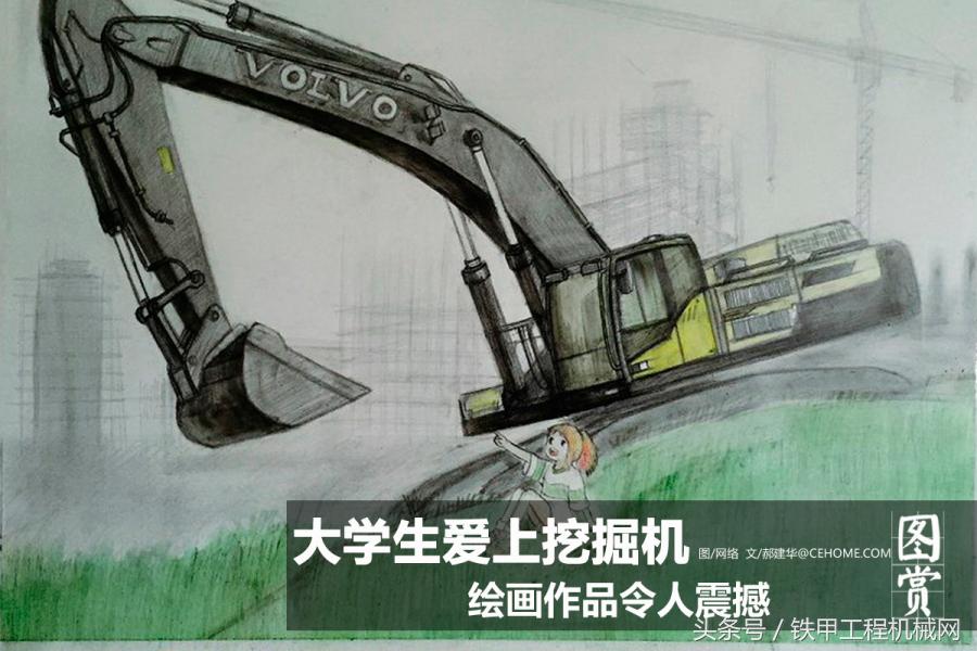 大学生酷爱画挖掘机作品让人震撼！