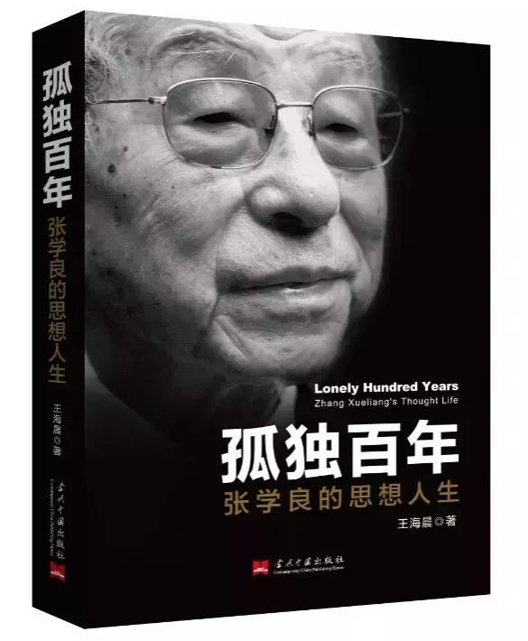 张学良全传书评读后感,国人怎么评判张学良