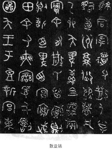 篆书书法著名作品欣赏大全,中国历代书法名作篆书卷