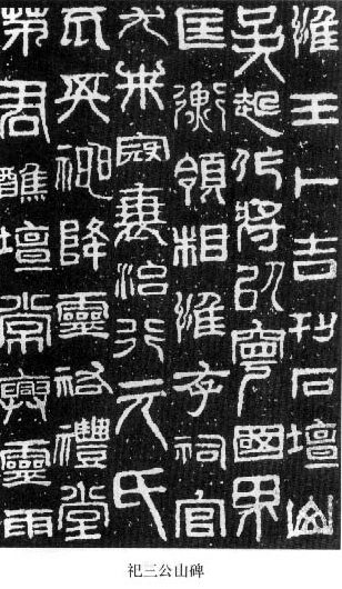 篆书书法著名作品欣赏大全,中国历代书法名作篆书卷