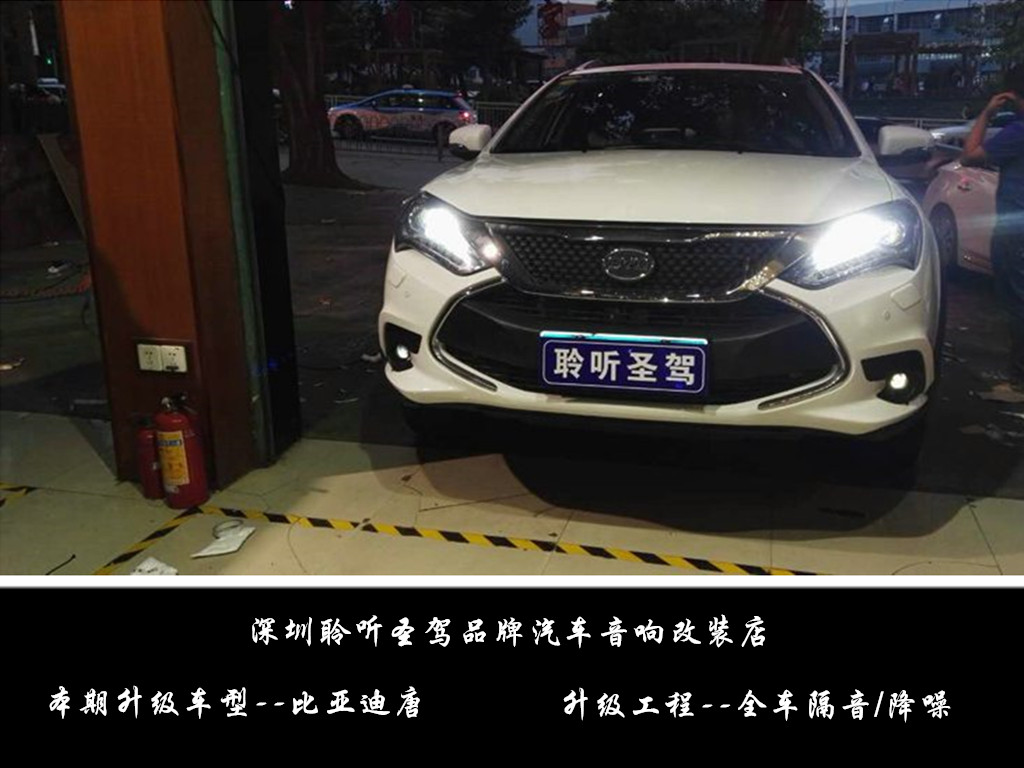 比亚迪唐汽车隔音,比亚迪车子隔音降噪正确解决方案