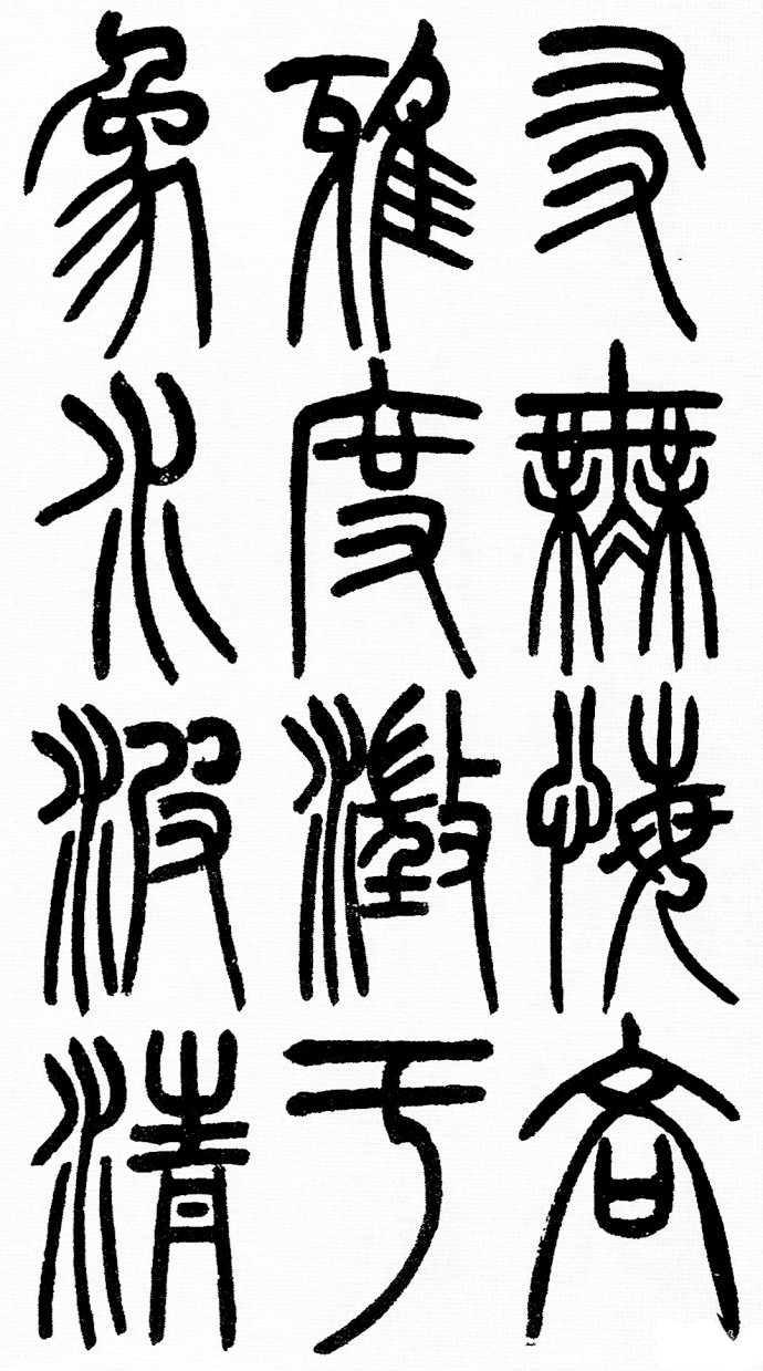 篆书书法著名作品欣赏大全,中国历代书法名作篆书卷