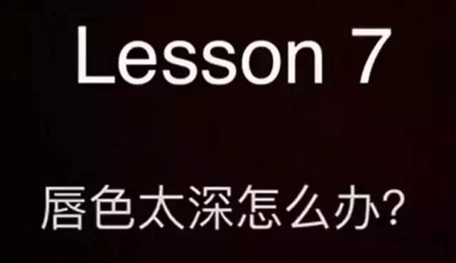 你买了一抽屉的口红却不会涂？这些技能送你了