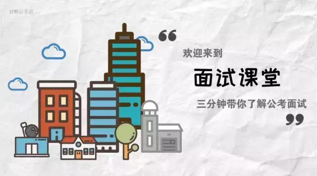 一分钟了解公务员面试流程,三分钟带你了解公务员