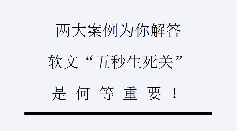 两大案例为你解答:软文“五秒生死关”是何等重要!