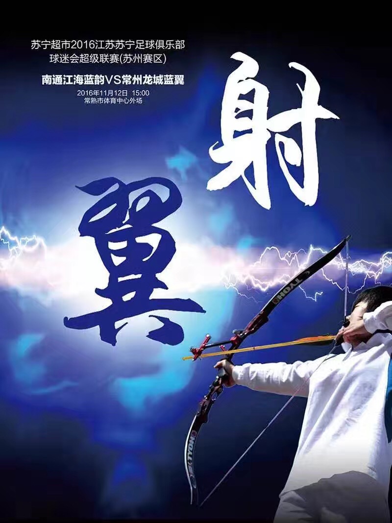 南通足球俱乐部海报,南通市足球俱乐部