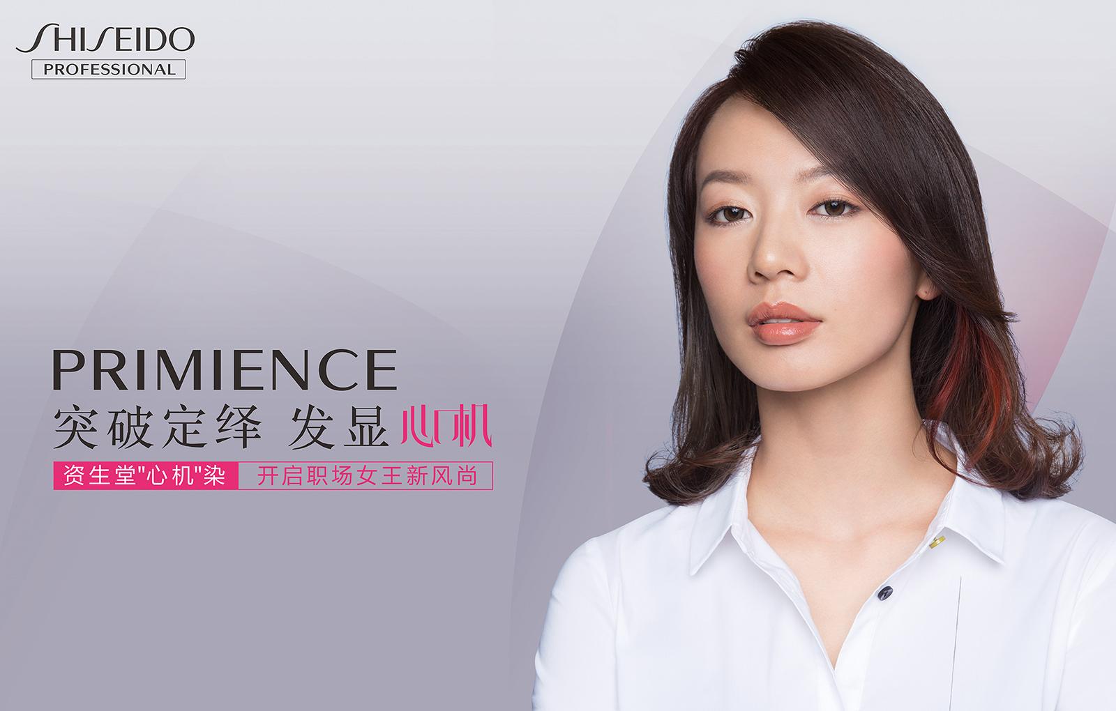 突破定绎,发显心机——资生堂专业美发“心机染”魅动职场