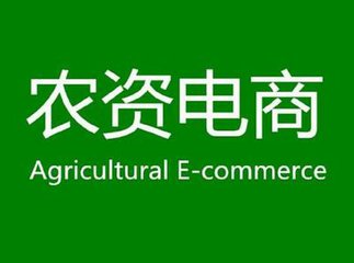 互联网和传统批发的区别,电商平台假农资