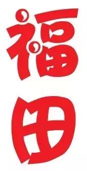 千万不要离开福田！