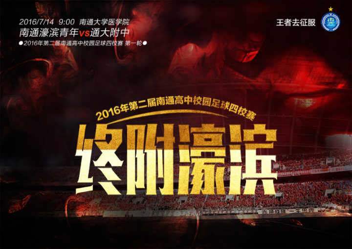 南通足球俱乐部海报,南通市足球俱乐部