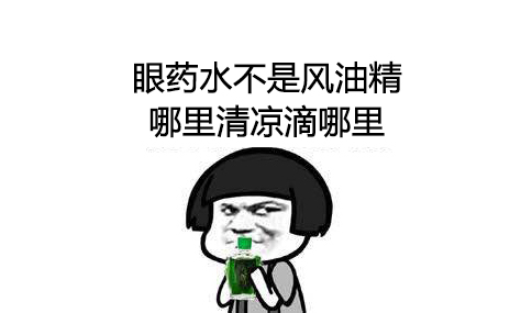 上班族眼睛干涩吃什么药,上班族干眼症吃什么