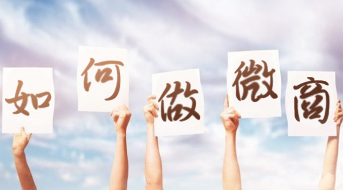 微商代理推广都有哪些平台可以做,微商代理引流推广方法有哪些呢