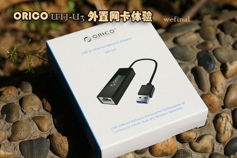 稳定+快速，ORICOUTJ-U3外置网卡体验