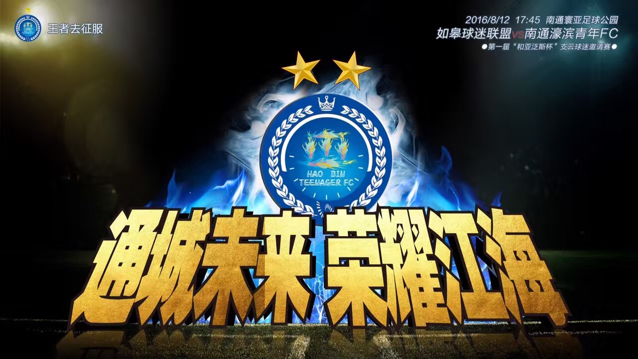 南通足球俱乐部海报,南通市足球俱乐部
