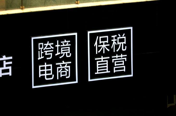 跨境电商行业的现状和前景如何写,跨境电商物流发展现状与对策分析