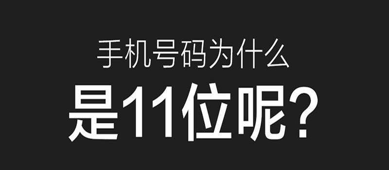 手机号码十一位数字都代表什么,手机号11位数字分别代表什么