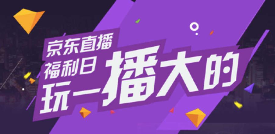 京东直播最新规则,京东直播福利